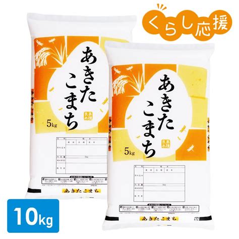 【未使用】 米 お米 10kg 山形県産 あきたこまち 5kg×2袋 送料無料 玄米 白米 精米無料 新米 令和4年産 一等米 30kg