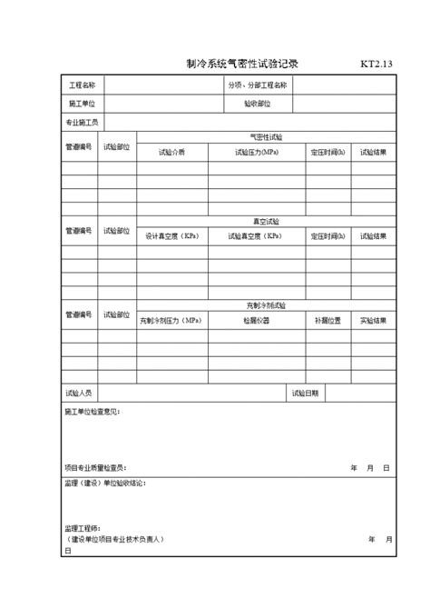 制冷系统气密性试验记录土木在线