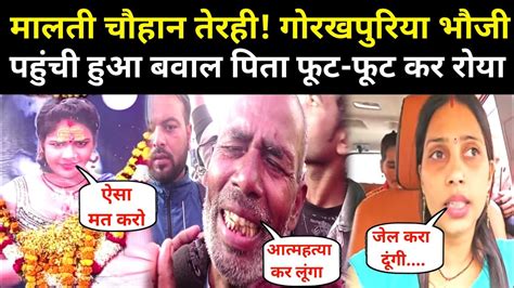 मालती चौहान की तेरही पर पहुंची गोरखपुरिया भौजी हुआ बवाल Dehatireporter8787 Youtube