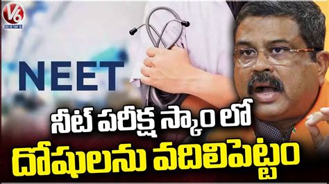 NEET Results Scam 2024 Central Govt Serious On Neet Scam Issue Says