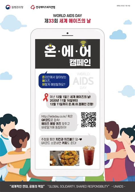 제33회 세계 에이즈의 날 온에어 캠페인 안내 센터소식 에이즈상담센터