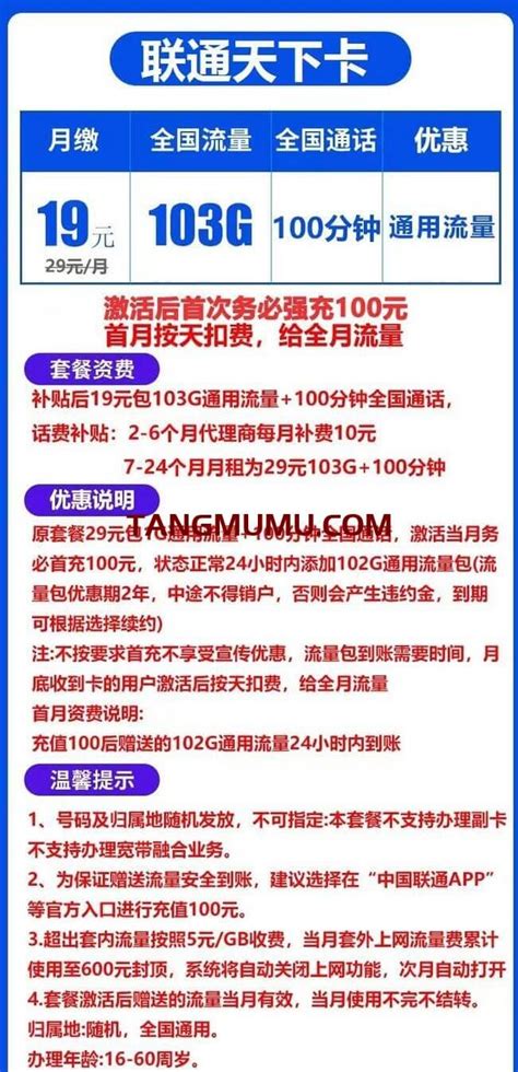 联通天下卡19元套餐介绍 103g通用流量100分钟通话 唐木木博客