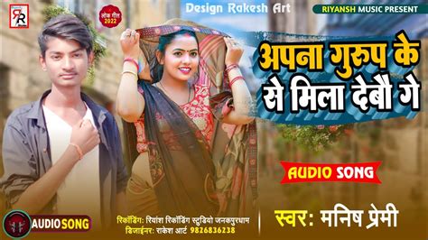 Manish Premi Ka New Maithili Hit Song Apna Group Ke Chhaura Se