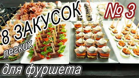 8 Легких закусок для фуршета.. Закуски на праздничный стол. Часть 3 ...