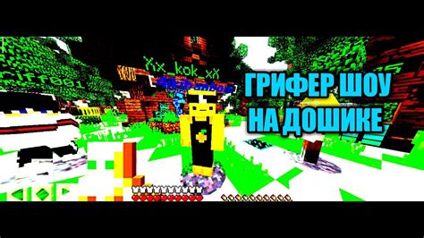 Грифер шоу на Doshik Mine майнкрафт 1 1 5 Youtube