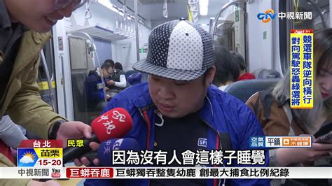 大媽 超狂體位 雙腳跨窗 L型橫躺區間車│中視新聞 20180305 Youtube