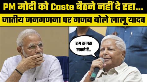 Bihar Caste Census Lalu Yadav ने जातीय जनगणना को लेकर केंद्र सरकार को