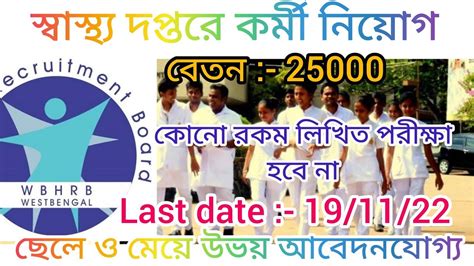 WB Health Recruitment 2022 health worker GNM ANM Applicable ছল