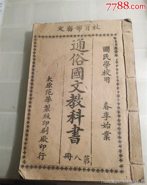 通俗国文教科书第八册 价格150元 Se77706791 民国旧书 零售 7788收藏收藏热线