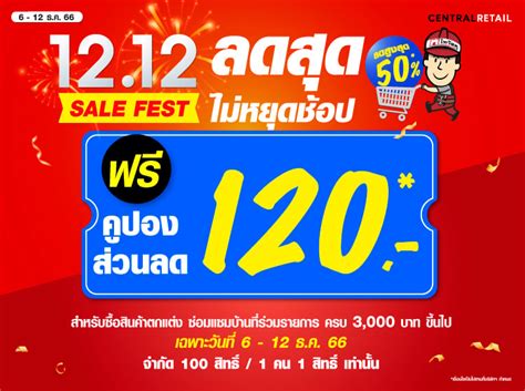 แจกฟรี คูปองส่วนลด 120 บาท และคูปองส่งฟรี 120 บาท ลดสุดไม่หยุดช้อป ไท