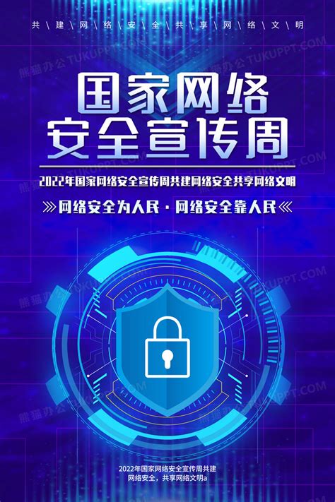 蓝色科技国家网络安全宣传周网络安全海报设计图片下载psd格式素材熊猫办公