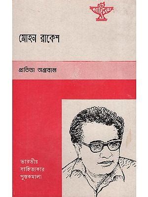 Mohan Rakesh: Biography (An Old and Rare Book in Bengali)