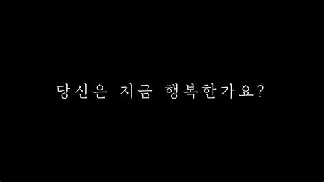 행복한 삶을 살기 위한 필수 조건 1가지 Youtube