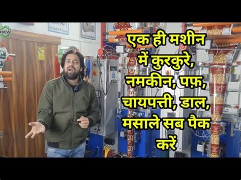 सबकुछ एक ही मशीन में पैक हो जाएगा | क़ीमत आपके सोच से भी ज़्यादा सस्ती ...
