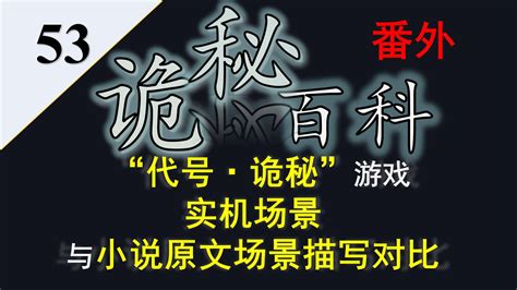 【诡秘之主】诡秘百科番外53——“代号·诡秘”游戏演示场景与小说原著相关场景描写对比 楚曌岚 楚曌岚 哔哩哔哩视频