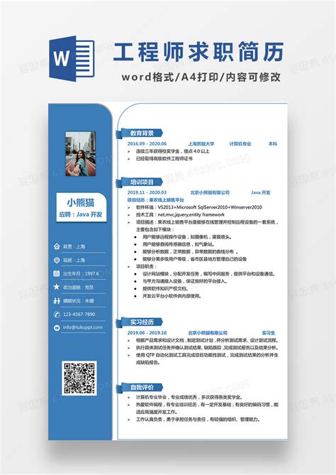 蓝色经典商务风格java开发求职简历word简历模板word模板免费下载编号1pnar4gqz图精灵