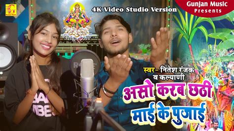 असो करब छठी माई के पुजाई Nitesh Ranjak And Kalyani Chhath Song Aso