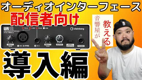 導入編オーディオインターフェースの使い方まずは使えるように YouTube