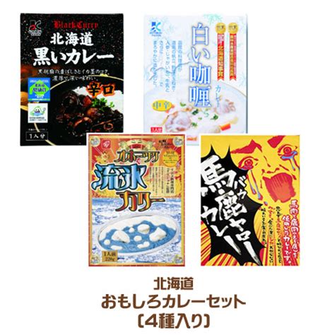 【楽天市場】おもしろカレーセット 4種入り（黒いカレー、白いカレー、オホーツク流氷カリー、馬鹿ヤローカレー）各1個 ご当地カレー 北海道お土産