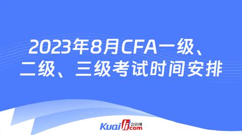 2023年8月cfa一级、二级、三级考试时间安排！超详细！ 会计网