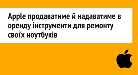 Apple дозволила користувачам самостійно ремонтувати ноутбуки | DOU
