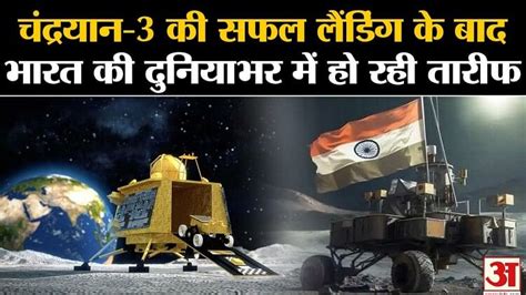 India Is Being Praised Worldwide After The Successful Landing Of