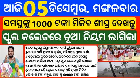 Odisha News 5 December 2023 Today Morning News Kalia Yojana Kisan