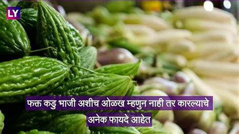 Health Tips कारले खाण्याचे हे फायदे ऐकून तुम्हाला विश्वास बसणार नाही