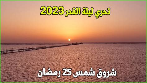 تحري ليلة القدر شروق شمس 25 رمضان 2023 Youtube