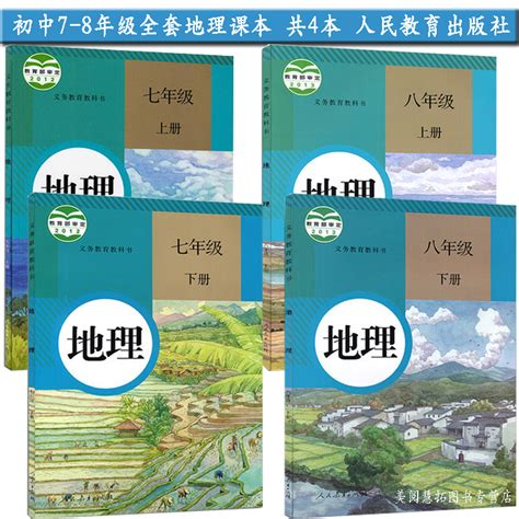 新版2018使用初中地理全套课本七年级上下册地理八年级上下册地理书课本教材 人教版 全套4本初中学7 8七八年级上下册地理书课本 天猫商城