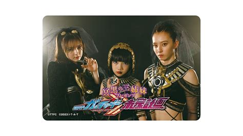 グッズの中では3人一緒！ 『冥黒の三姉妹プレゼンツ 仮面ライダーガッチャード 未完計画』グッズ化決定！ 7月28日（日）9時30分配信の第11