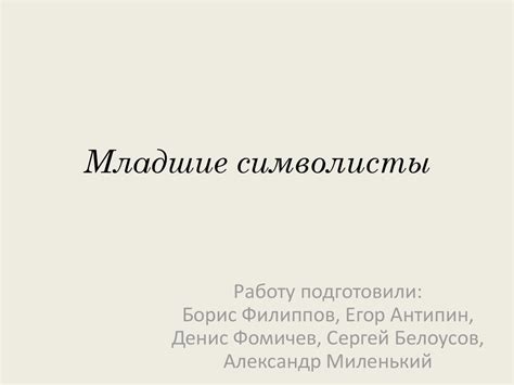 Младшие символисты - презентация онлайн