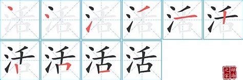 活的笔顺笔画如何写？汉字活的拼音、部首、笔画顺序及成语组词 学前教育资源网