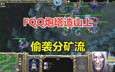 Fqq炮塔造山上，6级修补匠拆家流，对手顽强防守！魔兽争霸3 小凡解说魔兽争霸 小凡解说魔兽争霸 哔哩哔哩视频