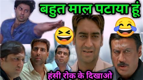 बहुत माल पटाया हूं 😆। Funny Comedy Dubbing 🤣😂। Ajay Devgan Sunil Shetty कॉमेडी Kuldeep Rahi Gp