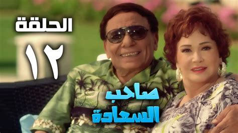 مسلسل صاحب السعادة عادل امام الحلقة الثانية عشر Saheb El Saada