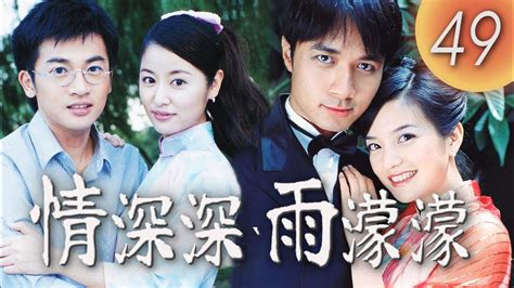 Eng Chi Sub 《情深深雨濛濛 Romance In The Rain》第49集（趙薇zhao Wei、古巨基leo Ku、林心如ruby Lin、蘇有朋alec Su