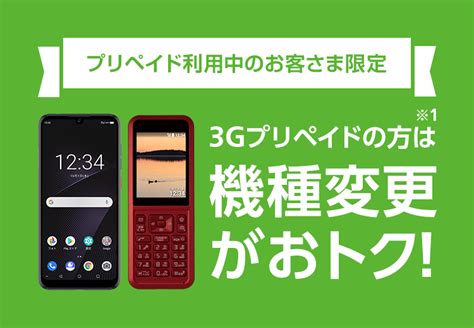 プリペイドスマホ機種変更キャンペーン スマートフォン・携帯電話 ソフトバンク