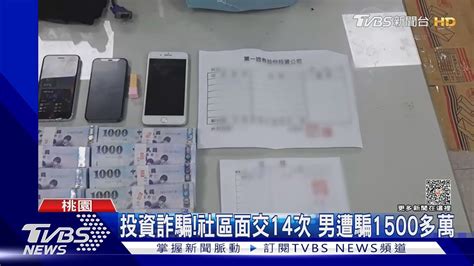 投資詐騙 社區面交14次 男遭騙1500多萬｜tvbs新聞 Tvbsnews01 Youtube