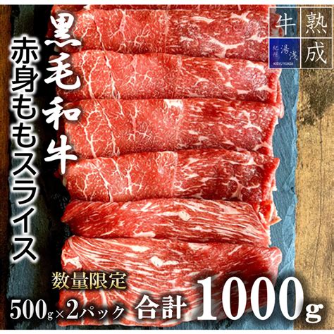 Bs6141【数量限定】湯浅熟成肉 黒毛和牛 赤身 モモスライス 1000gjalふるさと納税jalのマイルがたまるふるさと納税サイト