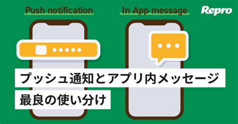 プッシュ通知 Vs アプリ内メッセージ、ふたつの違いとベストな使い方【実践ノウハウ】｜repro Journal （リプロジャーナル）