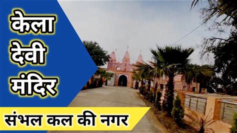 Kela Devi Temple Sambhal Prajapati Vlogs Keladevi Youtube