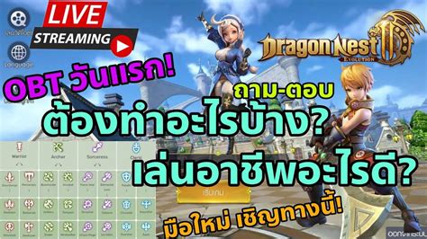 Live Dragon Nest 2 Evolution EP7 OBTวนแรก เลอกอาชพอะไรด ทำ