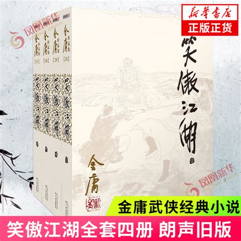 笑傲江湖金庸正版共4册新增彩插页天龙八部神雕侠侣倚天屠龙记金庸小说作品集经典武侠小说凤凰新华书店旗舰店虎窝淘