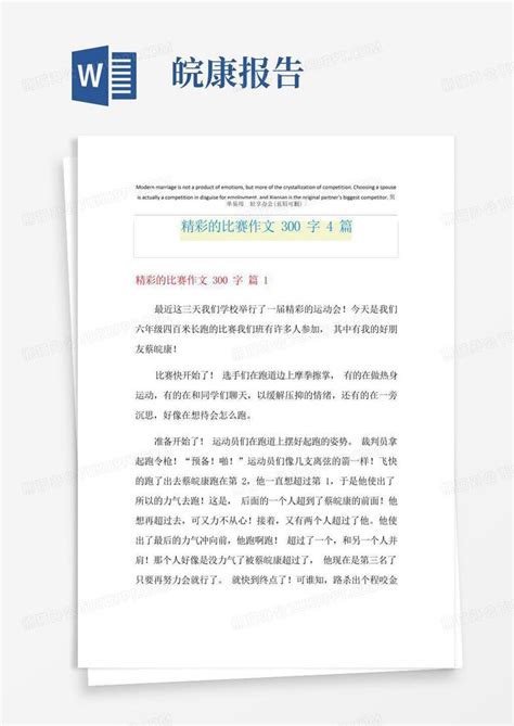 精彩的比赛作文300字4篇实用word模板下载编号qggaynya熊猫办公