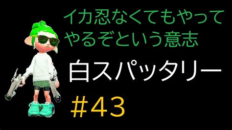 ウデマエx スパッタリークリア 43 アサリ【スプラトゥーン2splatoon2スプラ実況】 Youtube