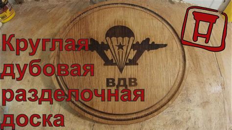 Круглая дубовая разделочная доска - YouTube