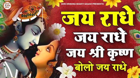 Live जय राधे जय राधे जय श्री कृष्ण बोलो जय राधे Shri Krishna Bhakti Sagar Radha Krishna