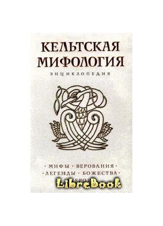 Читать бесплатно электронную книгу Кельтская мифология онлайн. Скачать ...