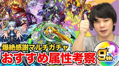 【モンスト】9周年爆絶感謝マルチガチャおすすめ属性＆後悔しない引き方を伝授！選考の際の便利ツール・しろが引く属性も紹介！【しろ】 モンスト